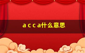 a c c a什么意思